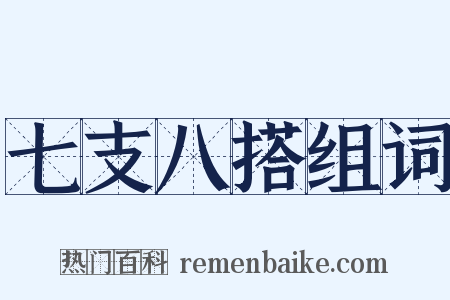 七支八搭组词是什么意思的图片